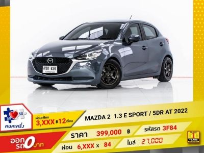 2022 MAZDA 2 1.3 E SPORT / 5DR  ผ่อน 3,323 บาท 12 เดือนแรก