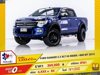 2013 FORD RANGER 2.2 XLT HI-RIDER  4DR  ผ่อน 3,287 บาท 12 เดือนแรก