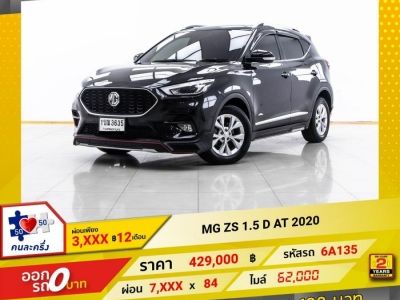 2020 MG ZS 1.5 D  ผ่อน 3,572 บาท 12 เดือนแรก