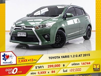 2015 TOYOTA YARIS 1.2 G  ผ่อน 2,570 บาท 12 เดือนแรก รูปที่ 0