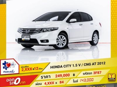 2012 HONDA CITY 1.5 V CNG  ผ่อน 2,424 บาท 12 เดือนแรก