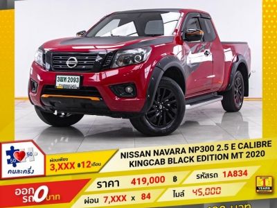 2020 NISSAN NAVARA NP300 2.5 E CALIBRE KINGCAB BLACK   ผ่อน 3,668 บาท 12 เดือนแรก