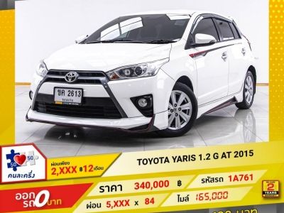 2015 TOYOTA YARIS 1.2 G  ผ่อน 2,922 บาท 12 เดือนแรก