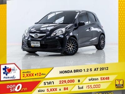 2012 HONDA BRIO 1.2 S ผ่อนเพียง 2,326 บาท 12 เดือนแรก