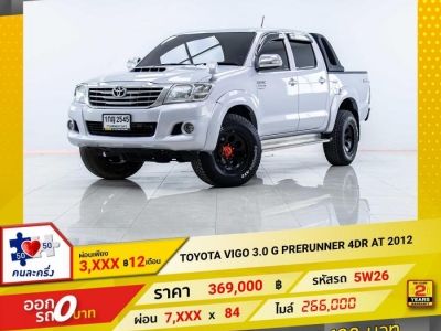 2012 TOYOTA VIGO 3.0 G PRERUNNER 4DR เกียร์อัตโนมัติ AT ผ่อน 3,691 บาท 12 เดือนแรก