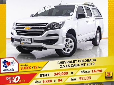 2019 CHEVROLET COLORADO 2.5 LS CAB4 ผ่อน 3,056 บาท 12 เดือนแรก