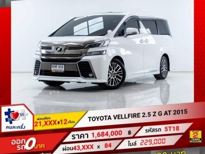 2015 TOYOTA VELLFIRE 2.5 Z G EDITION  ผ่อนเพียง 21,715 บาท 12เดือนแรก