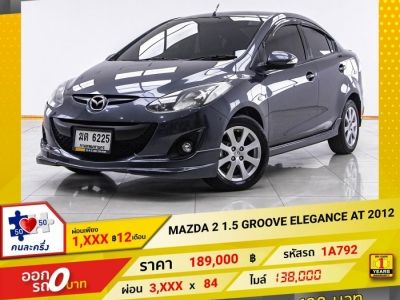 2012 MAZDA 2 1.5 GROOVE ELEGANCE   ผ่อน 1,840 บาท 12 เดือนแรก