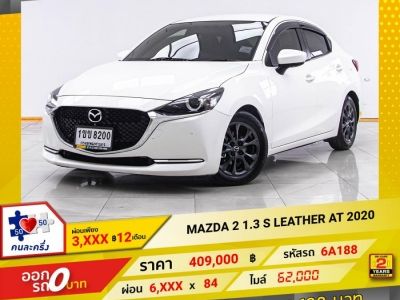 2020 MAZDA 2 1.3 S LEATHER 4DR  ผ่อน 3,406 บาท 12 เดือนแรก รูปที่ 0