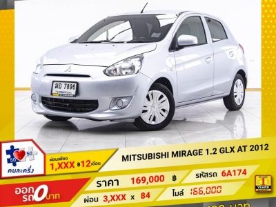 2012 MITSUBISHI MIRAGE 1.2 GLX  ผ่อน 1,645 บาท 12 เดือนแรก