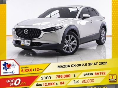 2022 MAZDA CX-30 2.0 SP ผ่อน 6,320 บาท 12 เดือนแรก