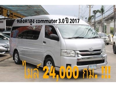 รถตู้ Commuter 3.0 d4d  ปี 2017 ไมล์แค่ 24,000 กม.  โตโยต้าชัวร์