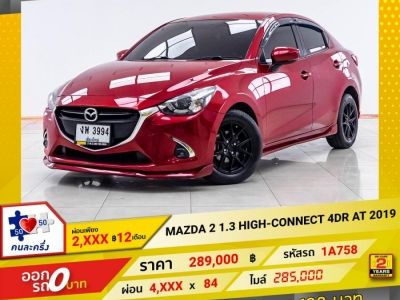 2019 MAZDA 2 1.3 HIGH-CONNECT 4DR  ผ่อน 2,407 บาท 12 เดือนแรก รูปที่ 0