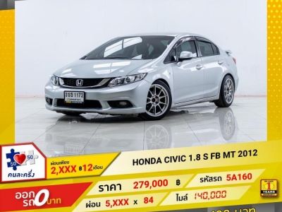 2012 HONDA CIVIC FB 1.8 S เกียร์ธรรมดา MT  ผ่อน  2,716 บาท 12เดือนแรก