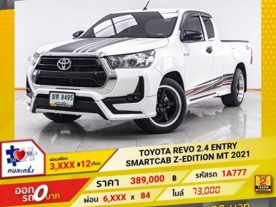 2021 TOYOTA REVO SMARTCAB Z-EDITION 2.4 ENTRY ผ่อน 3,343 บาท 12 เดือนแรก