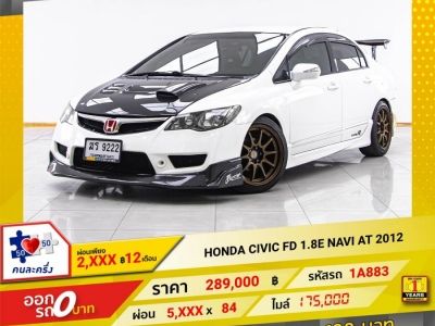 2012 HONDA CIVIC FD 1.8 E NAVI ผ่อน 2,814 บาท 12 เดือนแรก