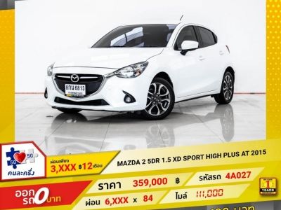 2015 MAZDA 2 5DR 1.5 SKYACTIV XD SPORT HIGH  ผ่อนเพียง 3,085 บาท 12 เดือนแรก