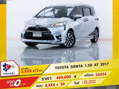 2017 TOYOTA SIENTA 1.5 V   ผ่อน 3,821 บาท 12 เดือนแรก