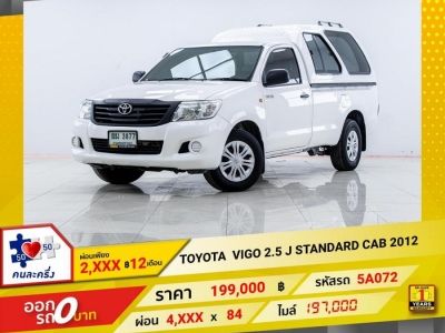 2012 TOYOTA VIGO 2.5 J STANDARD CAB ผ่อน 2,062 บาท 12 เดือนแรก รูปที่ 0