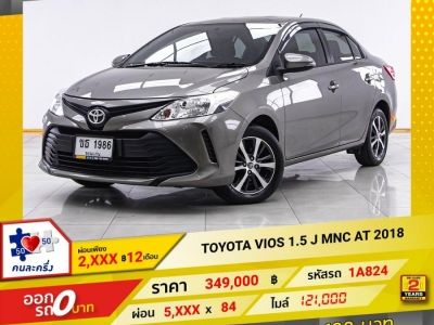 2018 TOYOTA VIOS 1.5 J MNC  ผ่อน 2,906 บาท 12 เดือนแรก