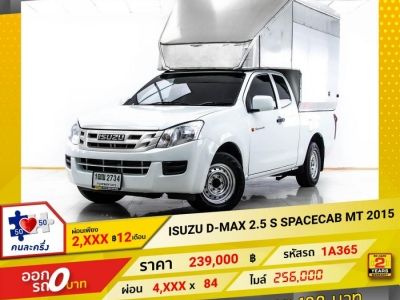 2015 ISUZU D-MAX 2.5 S SPACECAB ผ่อน 2,164 บาท 12 เดือนแรก