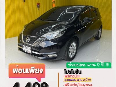 โปรช่วยผ่อน 2 ปี nissan note 1.2 vl ปี 2019 เบนซิน