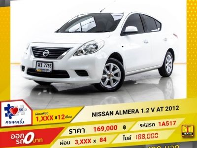 2012 NISSAN ALMERA 1.2 V  ผ่อน 1,645 บาท 12 เดือนแรก รูปที่ 0