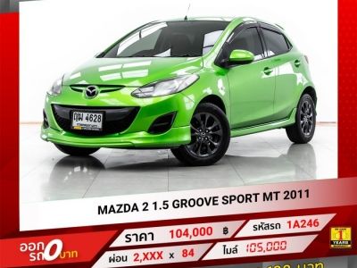 2011 MAZDA 2 1.5 GROOVE SPORT เกียร์ธรรมดา MT