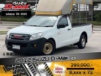 2012 ISUZU D-Max  หัวเดียว 2.5 ดีเซล