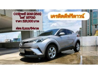 ปี 2018 TOYOTA C-HR 1.8 MID CC. สี เทา เกียร์ Auto ราคา 529,000.00 บาท