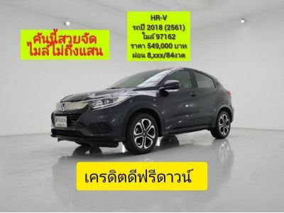 ปี 2018 HONDA HR-V 1.8 E CC. สี เทา เกียร์ Auto ราคา 549,000.00 บาท