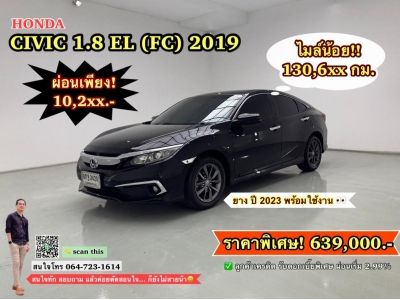 ็HONDA CIVIC 1.8 EL (FC) 2019 (โตโยต้าชัวร์)