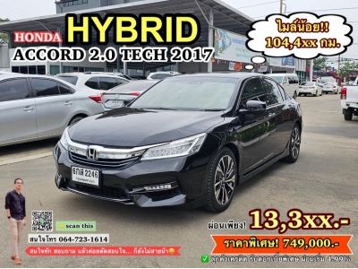 HONDA ACCORD 2.0 HYBRID TECH 2017 (โตโยต้าชัวร์)