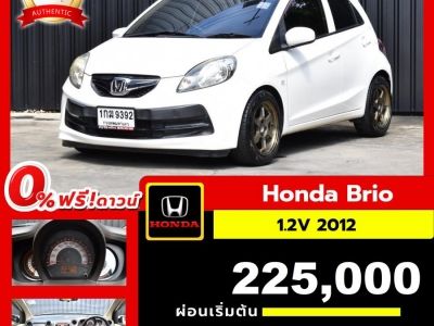 ผ่อน 4,586 x 72 งวด HONDA BRIO 1.2V ปี 2012 รูปที่ 0