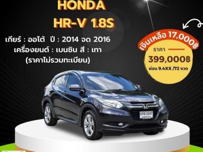 โทร 092-2639576 เอ๋ Honda HR-V 1.8S ปี2014 จด2016 สีเทา ออโต้ จัดล้น ๆ รูปที่ 0