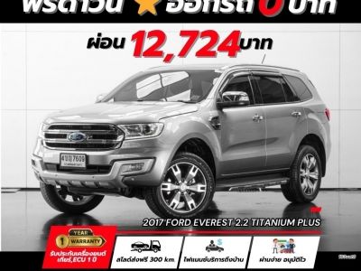 2017 FORD EVEREST 2.2 TITANIUM PLUS มือเดียวป้ายแดง รูปที่ 0