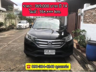 Honda Crv 2.0S i-VTEC (2WD) AT ปี 2014 ไมล์ 16x,xxx โลแท้