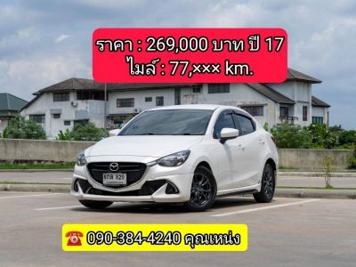 MAZDA2 1.3 S Sedan ปี 2017 รถบ้านเจ้าของเดียว