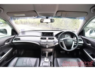 2011 HONDA ACCORD 2.0 EL *ฟรีดาวน์ แถมประกันภัย อนุมัติเร็ว ผ่านง่าย *ยินดีรับฟังทุกเงื่อนไข รูปที่ 11