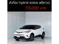 C-HR 1.8 HEV Premium Safety ตัวท๊อป hybrid รถสวย เครดิตดีฟรีดาวน์ รูปที่ 11