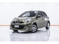 NISSAN MARCH 1.2 VL ปี 2014 ส่งบัตรประชาชน รู้ผลพิจารณาภายใน 30 นาที รูปที่ 12