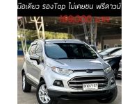 Ecosport มือเดียว รองTop ไม่เคยชน เครดิตดีฟรีดาวน์ รูปที่ 12