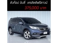 CRV 2.4 EL ตัวท๊อป ขับสี่  เครดิตดีฟรีดาวน์ รูปที่ 14