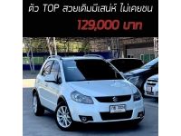 SX4 ตัว TOP สวยเดิมมีเสน่ห์ ไม่เคยชน เครดิตดีฟรีดาวน์ รูปที่ 15