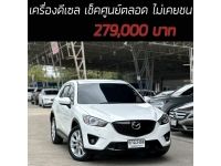 CX5 2.2 XDL เครื่องดีเซล เช็คศูนย์ตลอด ไม่เคยชน เครดิตดีฟรีดาวน์ รูปที่ 15