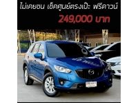 CX-5 2.0C ไม่เคยชน ผู้หญิงใช้ เช็คศูนย์ตรงเป๊ะ เครดิตดีฟรีดาวน์ รูปที่ 15