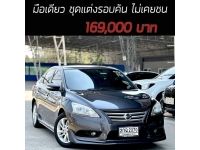 Sylphy 1.6V มือเดียว ชุดแต่งรอบคัน ไม่เคยชน เครดิตดีฟรีดาวน์ รูปที่ 15