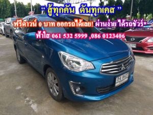 ผ่อนน้อย 5,xxx บาท ไม่ต้องดาวน์ ไม่ต้องค้ำ MITSUBISHI ATTRAGE  1.2 GLX ปี2016 เกียร์ออโต้ สีน้ำเงิน รูปที่ 1