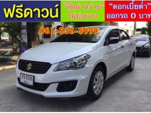 xxออกรถง่ายๆ xxไม่ต้องดาวน์ xxไม่ต้องค้ำ xxผ่านง่าย ได้รถชัวร์ SUZUKI CIAZ 1.2 GL ปี2017 รูปที่ 1