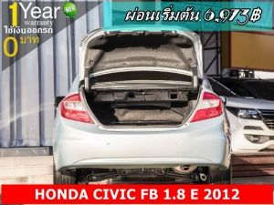 ออกรถ 0 บาท HONDA CIVIC FB 1.8 E 2012 รูปที่ 1